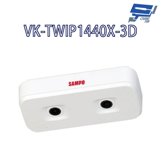 昌運監視器 SAMPO聲寶 VK-TWIP1440X-3D 1.3MP AI人流計數 雙鏡頭 網路攝影機 請來電洽詢