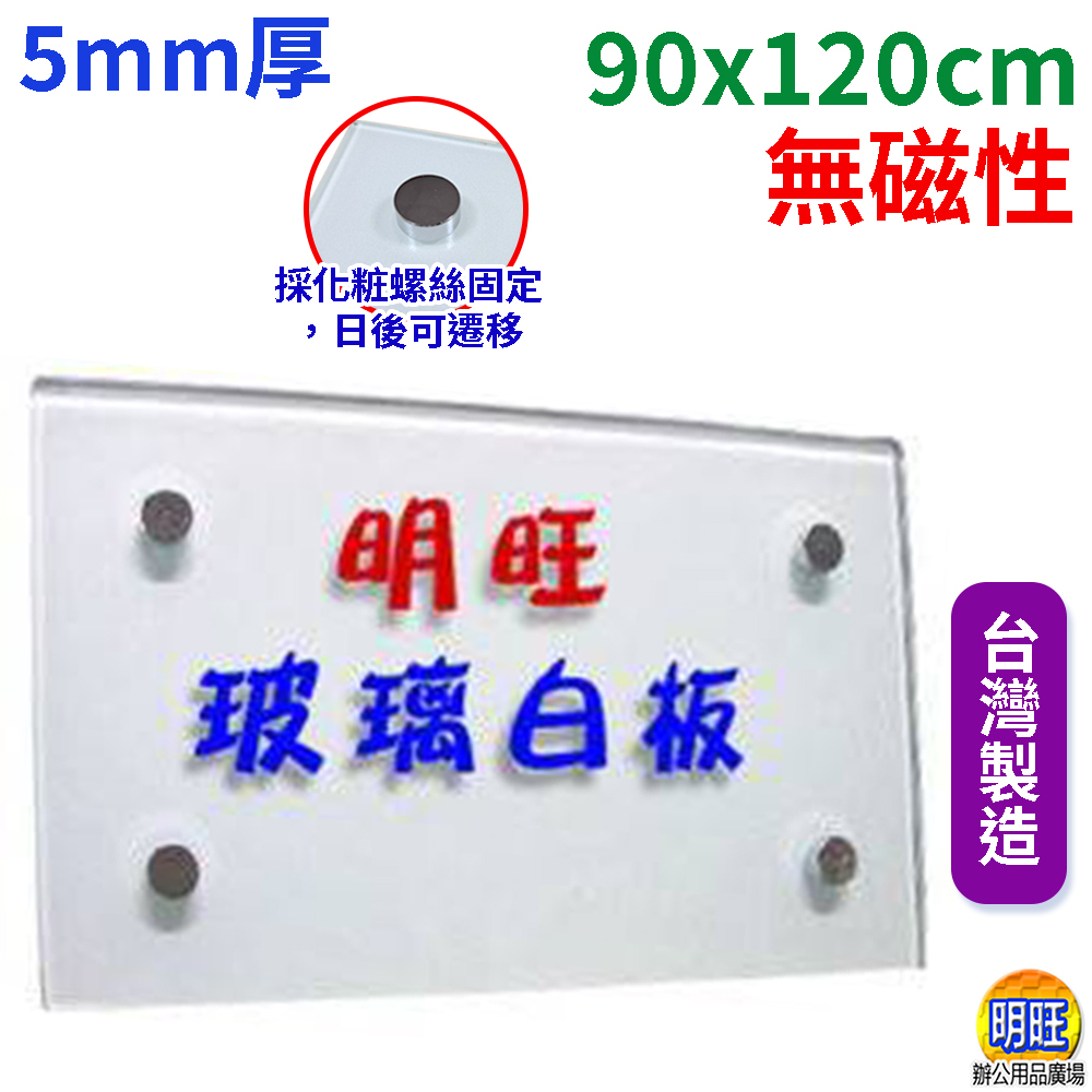 【BL912x】玻璃白板90x120cm(大台北地區、蘆竹、龜山限定)/玻璃白板 烤漆玻璃白板