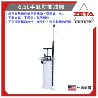 免運費出貨【ZETA工具】6.5L手氣動抽油機+抽油管X4+剎車油管全配 附收納管 防塵蓋 手動抽油機 適機油 煞車油