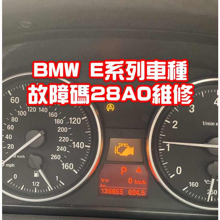 【維修服務】 BMW E46 E90 E91 E92 E93 壓力過高 ECU DME 電腦 維修 消除故障碼 28A0