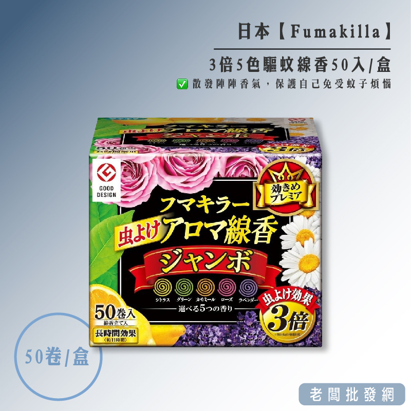 【正貨+發票】日本製 Fumakilla 3倍5色線香 50卷入盒裝 7小時【老闆批發網】