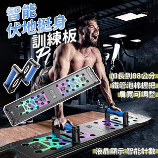 【升級加長至88公分】伏地挺身 健身器材 智慧計數 鍛鍊肌肉 伏底挺身訓練器 俯臥掌支撐 多功能俯臥掌撐器 訓練器