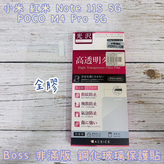 "係真的嗎"ACEICE 小米 紅米 Note 11s 5G POCO M4 Pro 5G 鋼化玻璃螢幕保護貼 非滿版