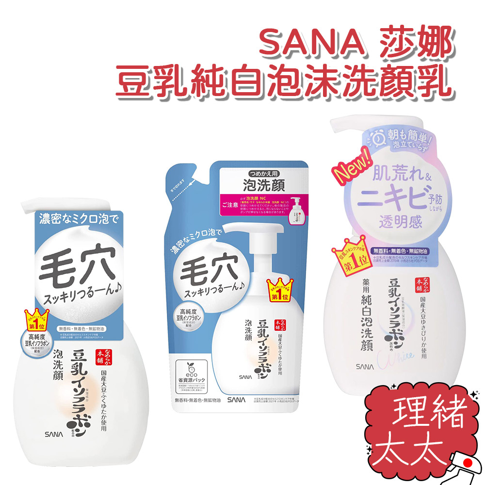 【SANA 莎娜】豆乳純白泡沫 洗顏乳200ml【理緒太太】日本進口 豆乳 洗面乳 洗顏慕斯 泡洗顏 美肌