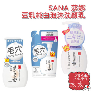 【SANA 莎娜】豆乳純白泡沫 洗顏乳200ml【理緒太太】日本進口 豆乳 洗面乳 洗顏慕斯 泡洗顏 美肌