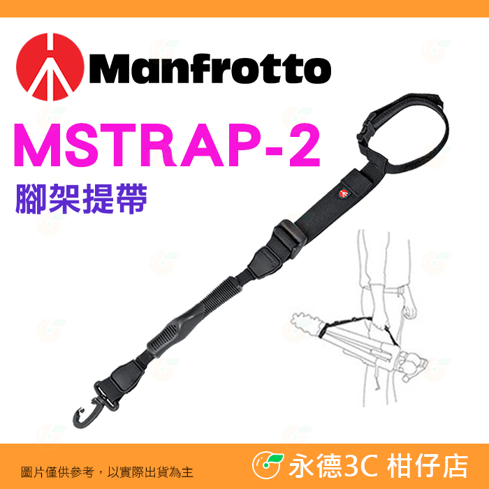 曼富圖 Manfrotto MSTRAP-2 腳架肩帶 腳架提帶 公司貨 適用 肩背三腳架 手提三腳架