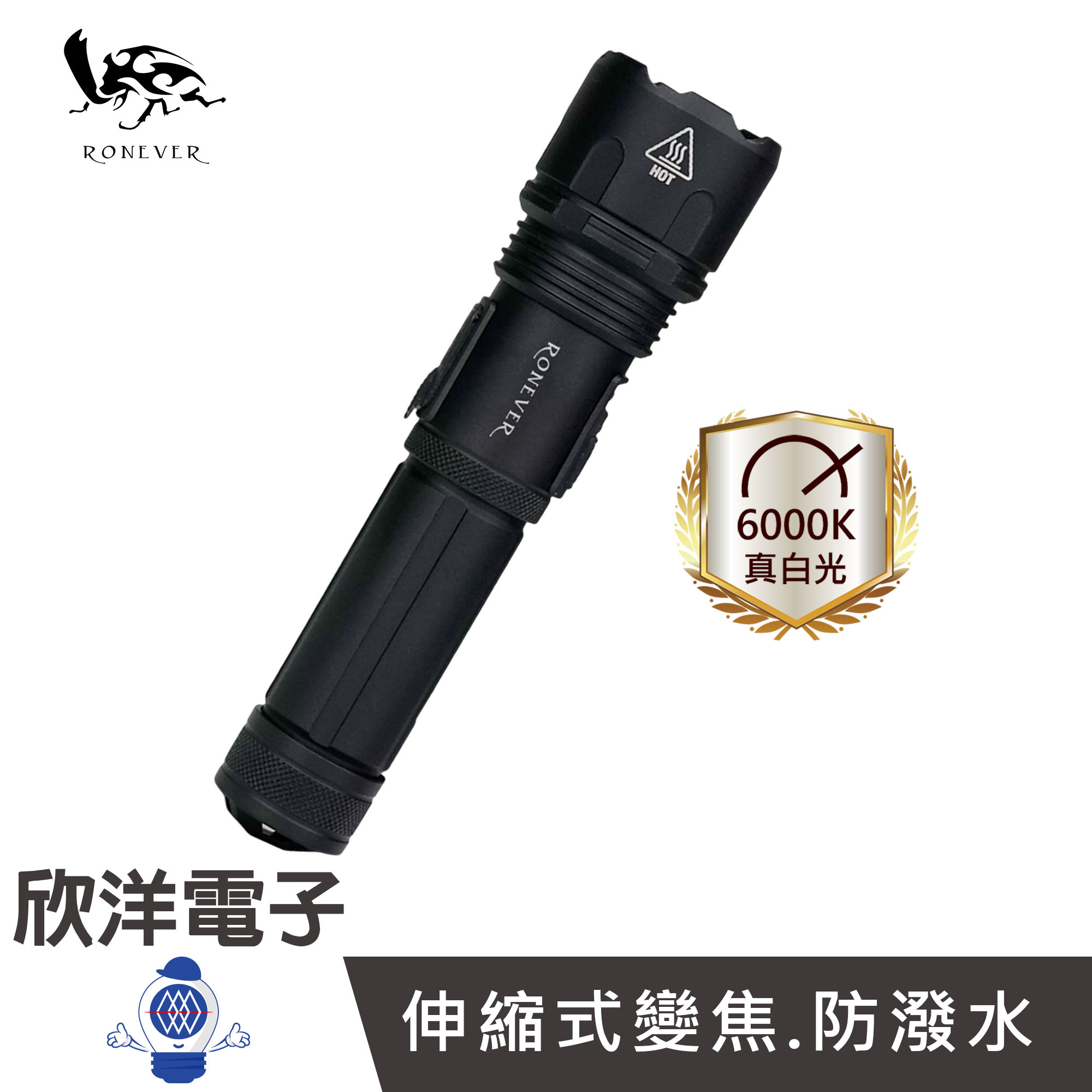 RONEVER 向聯 18650 USB充電式手電筒 (PA-P50-2-PLUS) 適用戶外照明 野營 夜間巡視