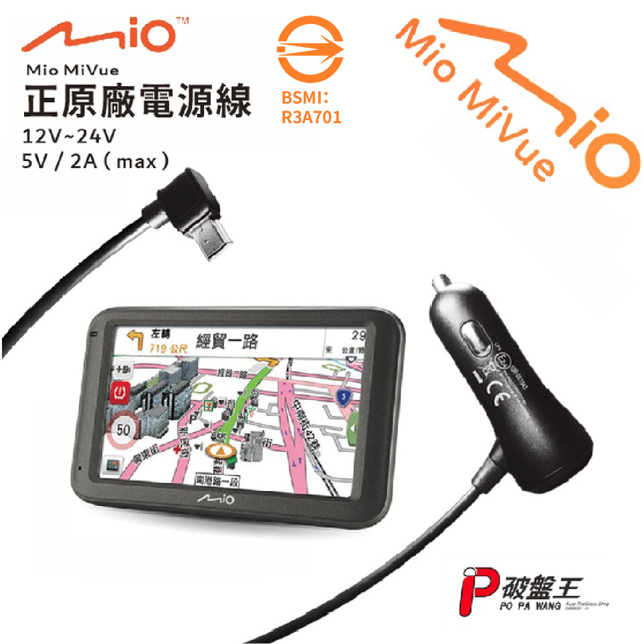 Mio 原廠電源線｜MiVue/Classic/Combo導航系列專用｜3.5米5V/2A行車記錄器電源線｜Mio-16