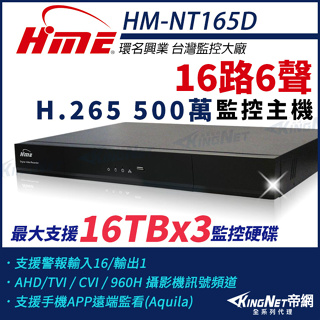 環名 HME 16路6聲 H.265 5M 500萬 四合一 DVR 數位錄影主機 監視器 HM-NT165D 三碟