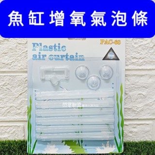 【閃電聯盟】氣泡條 魚缸三角氣泡條 透明氣泡條 魚缸氣泡條 氣泡牆 魚缸打氣 增加溶氧量 出氣條 增氧