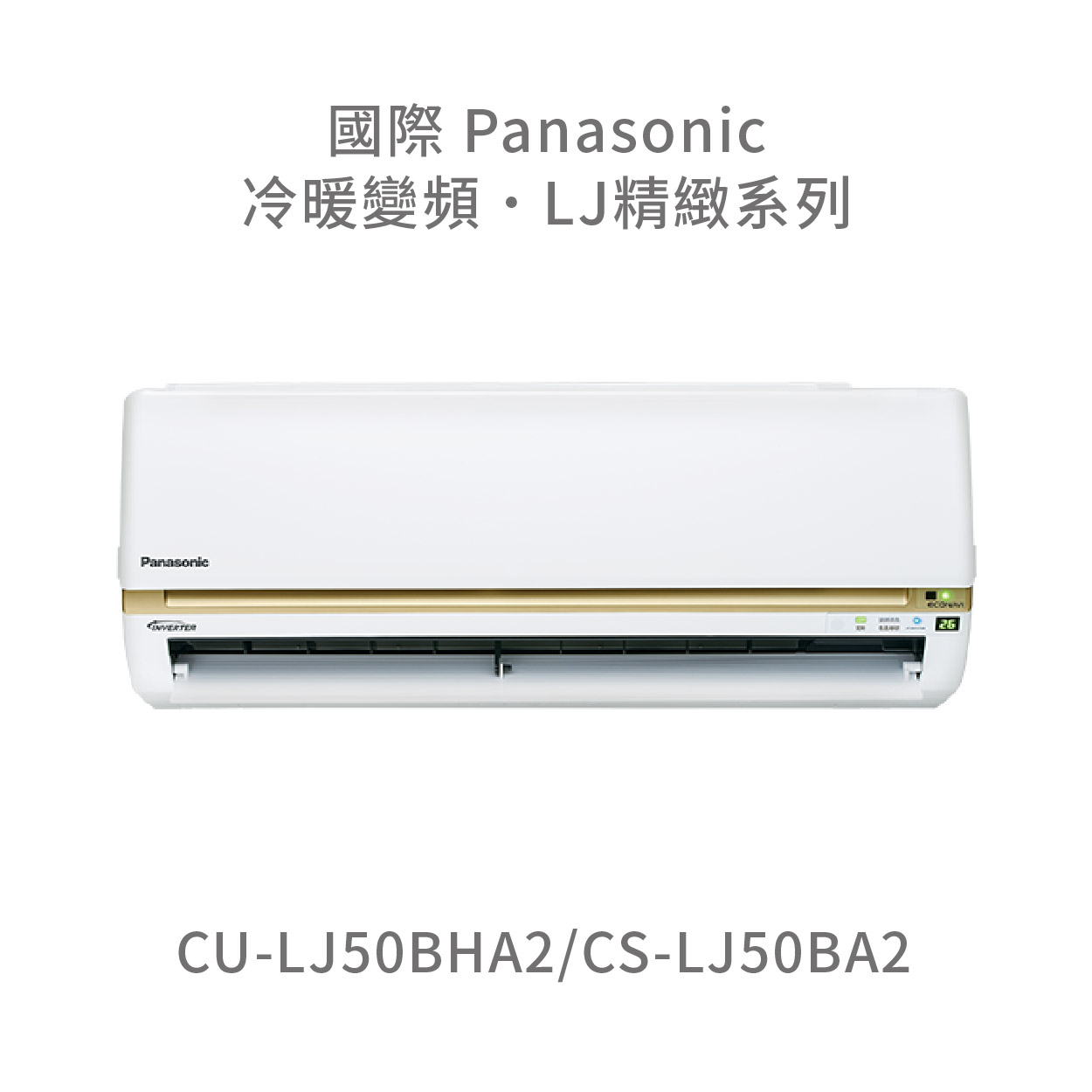 ✨冷氣標準另外報價✨國際Panasonic CU-LJ50BHA2/CS-LJ50BHA2 一級能效冷暖變頻分離式冷氣