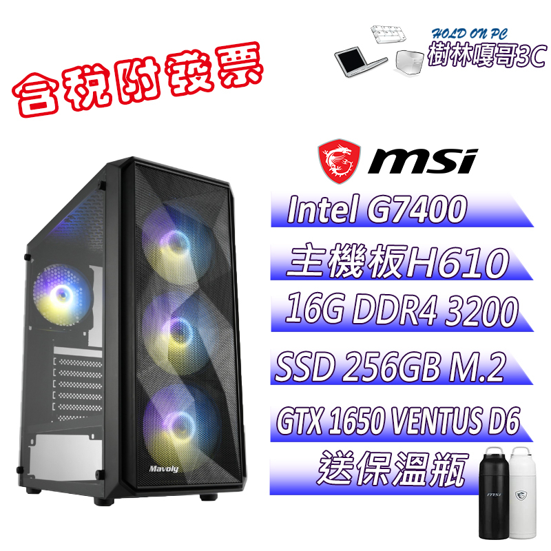 【撐得住3C含稅附發票免運】麥米4 G7400 16GB DDR4 微星 GTX 1650 文書機 電腦主機