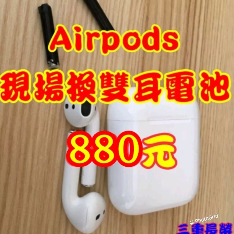 現場兩耳維修$880（三重長榮）蘋果apple藍牙耳機 AirPods 電池續航差斷連聲音小 維修AirPods2 電池