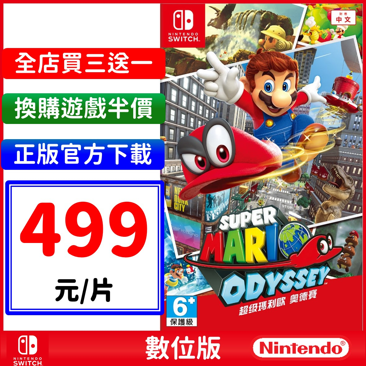 超級瑪利歐 奧德賽  Super Mario Odyssey 數位中文版 NS 任天堂 Switch 熱門 遊戲片