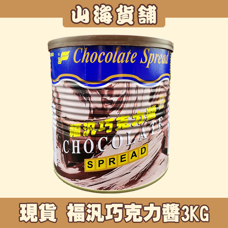 【山海貨舖】福汎巧克力醬 3KG 巧克力醬 早餐店吐司抹醬 （超取限1罐）