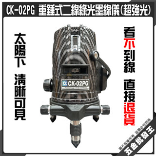 【五金批發王】雷射水平儀CK-02PG 重錘式二線綠光 附腳架 兩線十字 綠光墨線儀 2線電子水平儀 雷射墨線儀