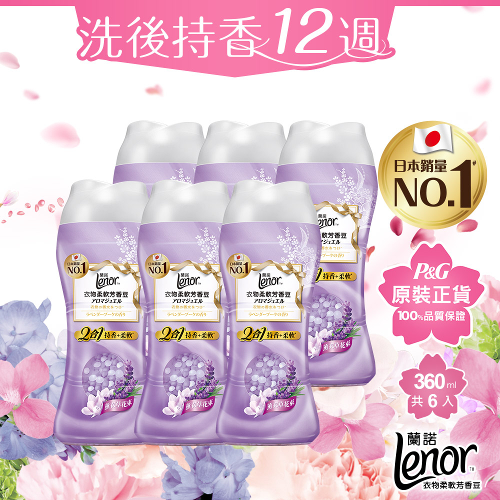 Lenor蘭諾 2合1衣物芳香豆/香香豆/芳香顆粒 360mlx6瓶 (薔葳鈴蘭/梔子蒼蘭/薰衣草花束)