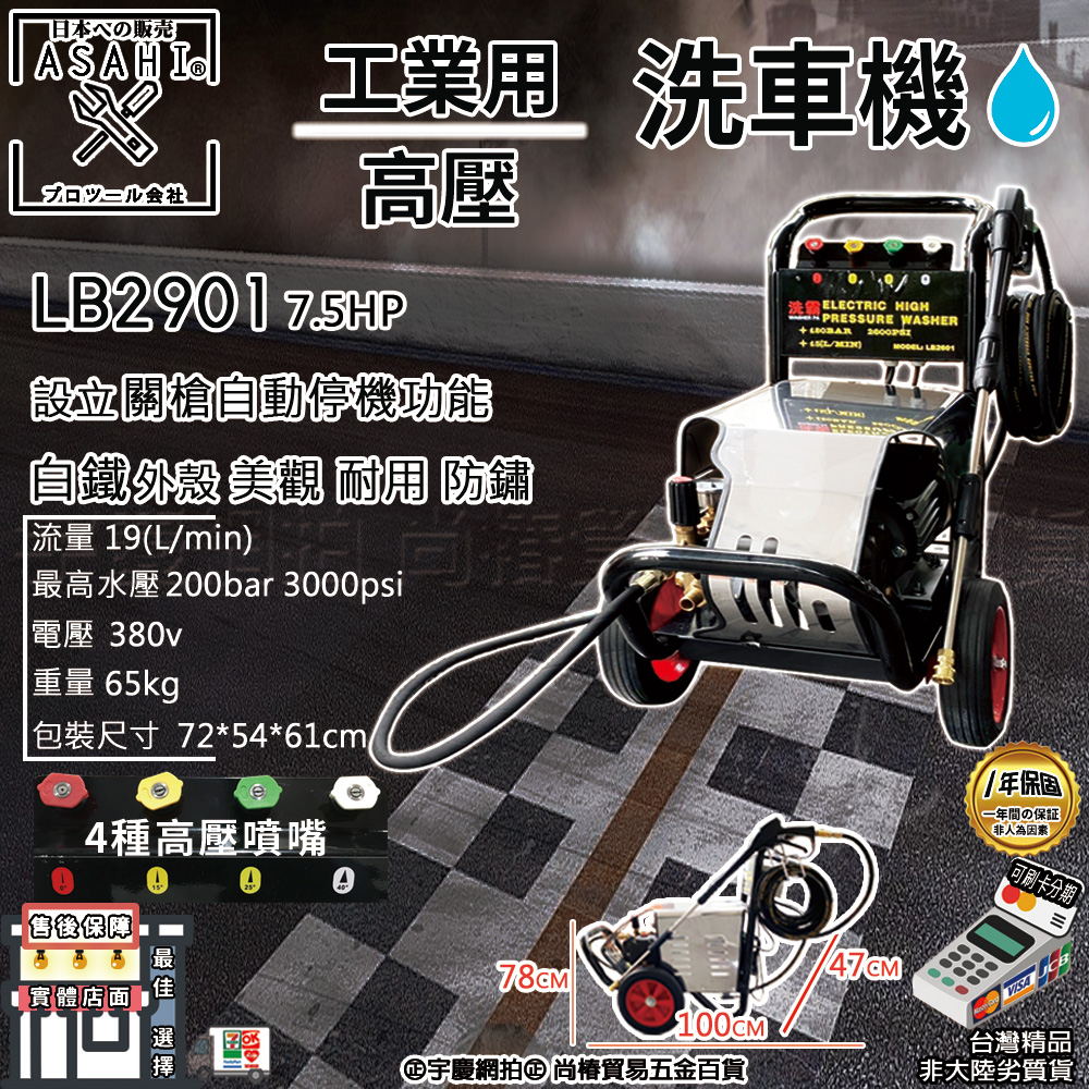 ㊣宇慶S舖㊣刷卡分期｜LB2901高壓清洗機｜ASAHI 380V 7.5HP 200Bar 商業用 電動洗車機 三相