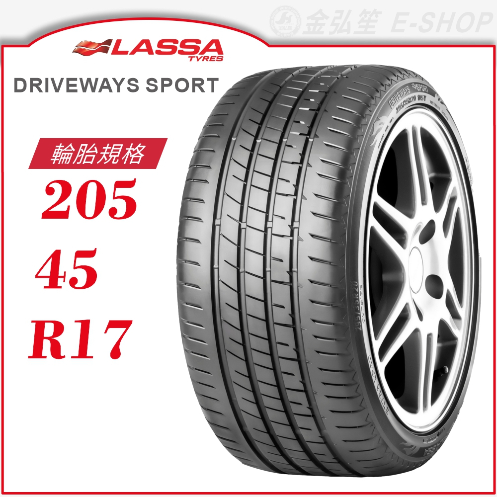 【LASSA 雷鯊輪胎】DRIVEWAYS SPORT 205/45/17（SPORT）｜金弘笙