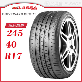 【LASSA 雷鯊輪胎】DRIVEWAYS SPORT 245/40/17（SPORT）｜金弘笙