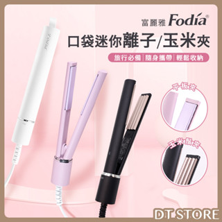 Fodia富麗雅 口袋迷你離子夾 玉米夾 輕巧 直夾 平板夾 直髮夾 玉米鬚夾 造型夾 【2602011】