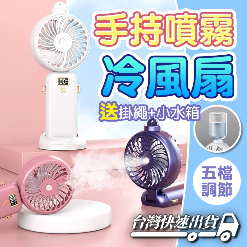 『台灣快速出貨』水噴霧風扇 手持風扇 加濕風扇 數顯折疊風扇 噴霧風扇 USB充電風扇 桌面風扇 靜音風扇 隨身風扇