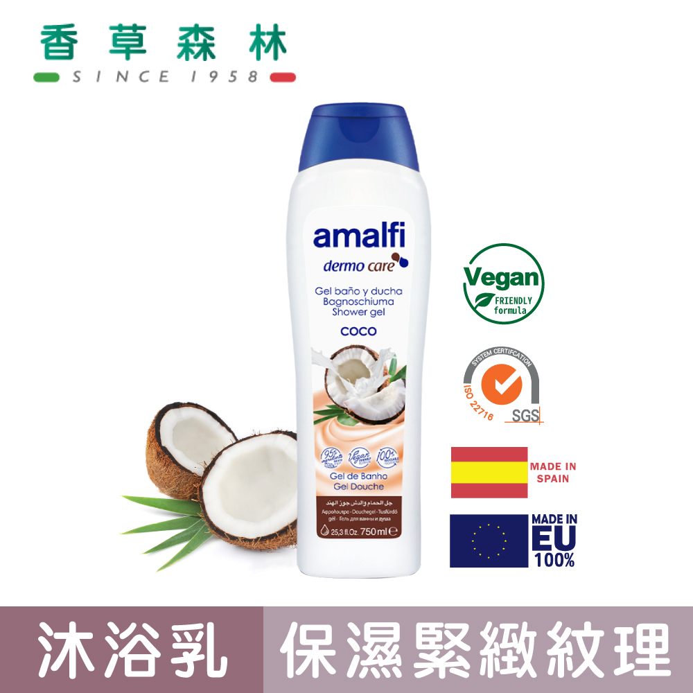 amalfi 椰奶保濕嬌嫩沐浴露(750ml)【香草森林CLIVEN】西班牙