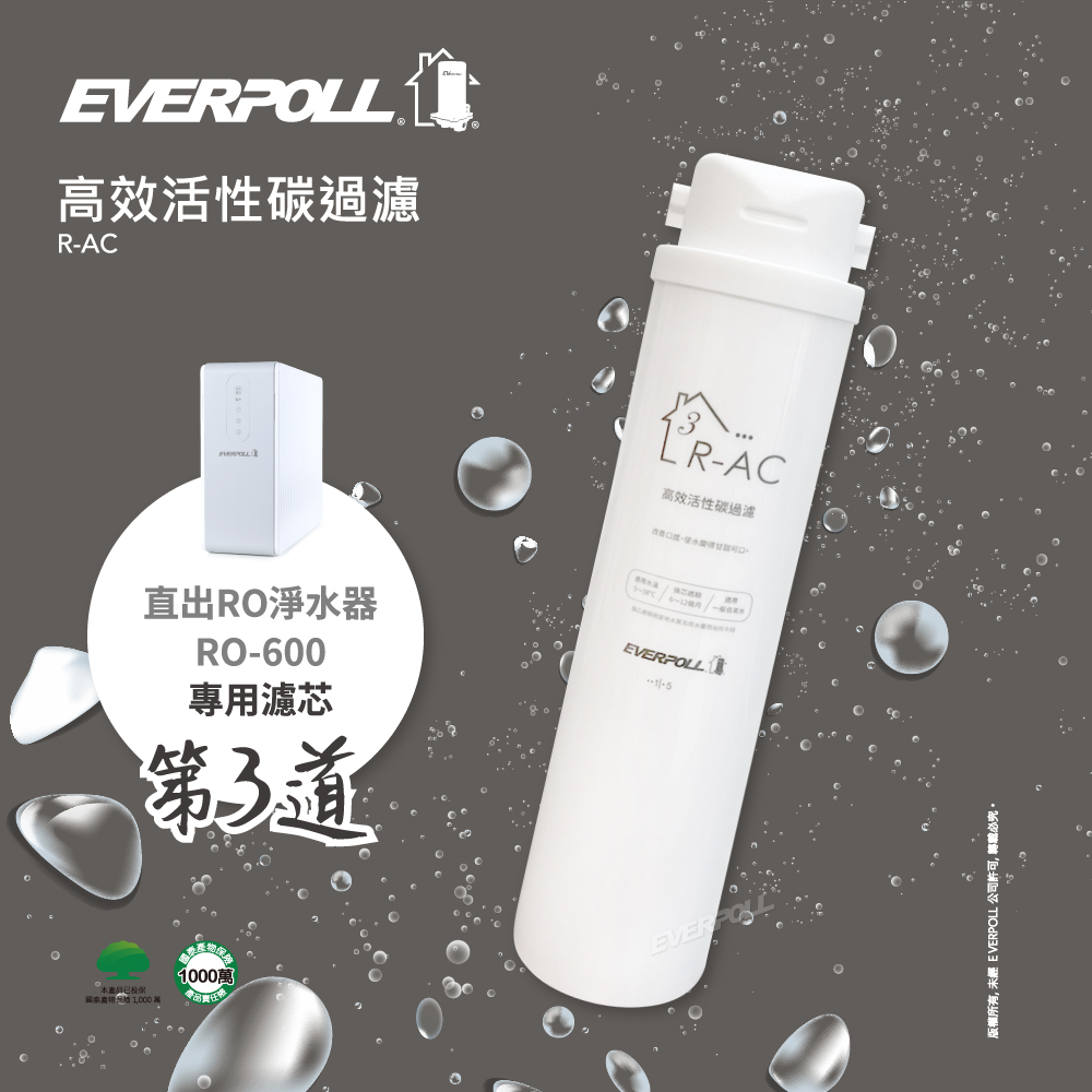 【富裕淨水】附發票 愛科EVERPOLL  RO500/RO600 第三道 R-AC高效活性碳濾芯