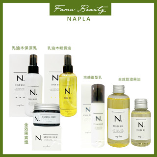 ⎮ғᴀᴍᴜ⎮娜普菈 napla🇯🇵 全效 甜橙果油 果實蠟 束感造型乳 乳油木保濕乳 乳油木 輕質油 造型油 造型乳