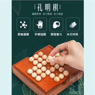 現貨〔兒童桌遊】木製 古典孔明棋 獨立單身貴族棋 ♥ 兒童益智桌遊 ♥ 玩具 啟發腦力邏輯 思考能力訓練 商檢合格