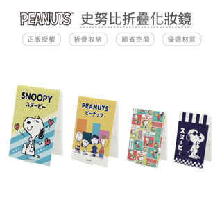 史努比 Snoopy 四款尺寸 摺疊鏡 鏡子 隨身鏡 化妝鏡子 台灣製造 正版授權 【5ip8】