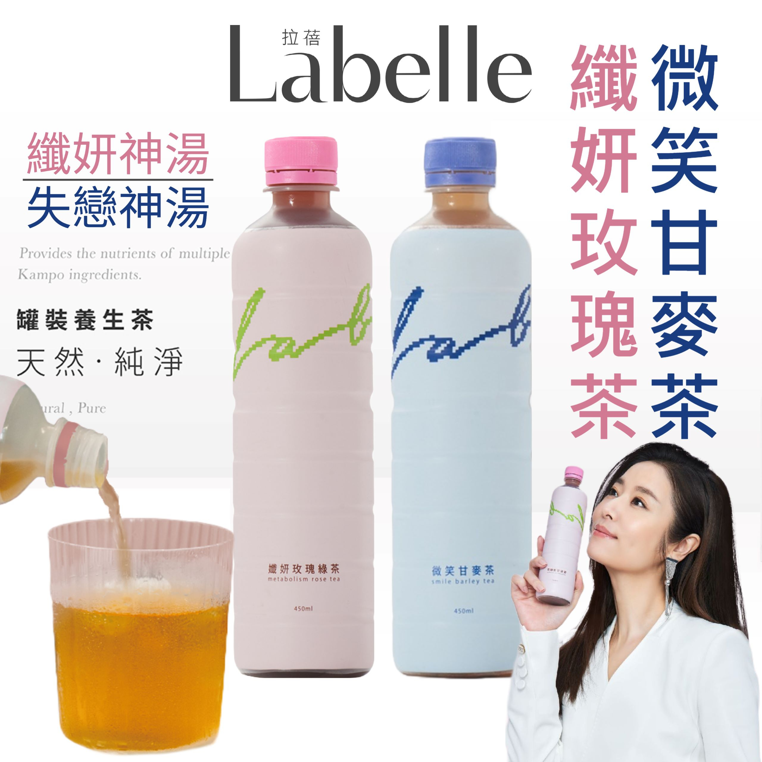 《LABELLE》拉蓓 孅妍玫瑰綠茶｜微笑甘麥茶｜台灣 零食 養生 飲料 飲品 麥茶 養生茶 綠茶 玫瑰茶｜大掌櫃團