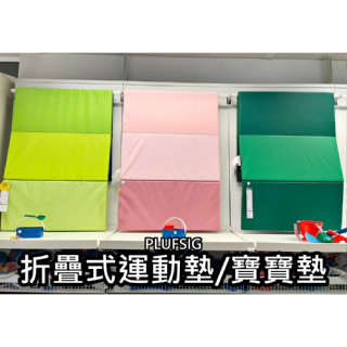 俗俗賣 IKEA代購 PLUFSIG 折疊式運動墊 寶寶軟墊 軟地墊 遊戲墊 瑜珈墊 韻律墊 體能運動墊 坐墊 兒童
