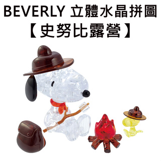 BEVERLY 史努比露營 立體水晶拼圖 43片 3D拼圖 水晶拼圖 公仔 模型 Snoopy