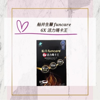 💟PQ小舖 [ 船井生醫 funcare 6X活力瑪卡王 ] 60顆/盒 船井 瑪卡 瑪卡王 保健 營養品 船井瑪卡