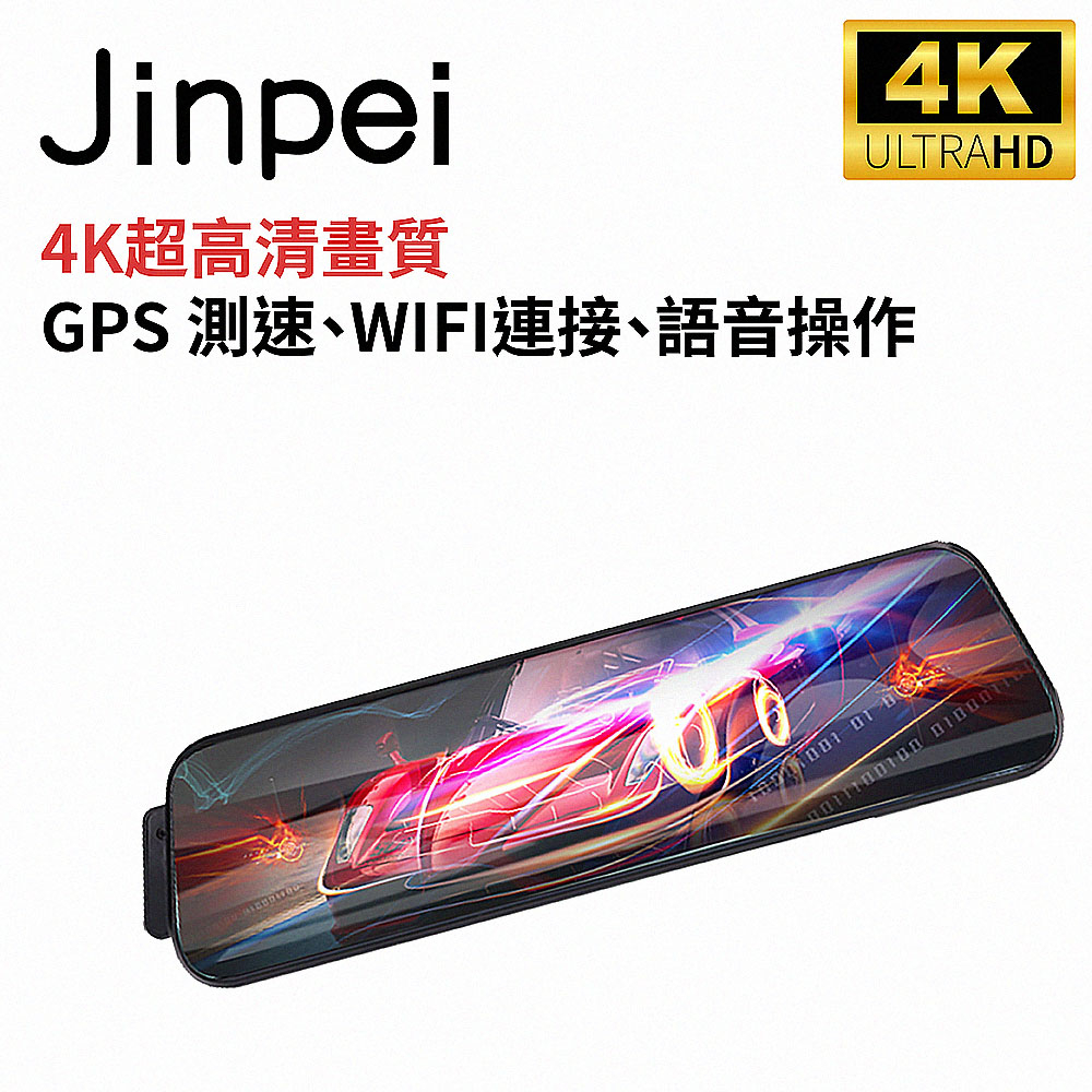 【Jinpei 錦沛】4K超高畫質行車紀錄器、全觸控螢幕、GPS 測速、WIFI連接、語音操作、前後雙錄