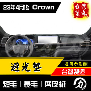 crown避光墊 crown 避光墊｜台灣製 工廠直營｜crown儀表墊 toyota避光墊 豐田避光墊 crown遮陽
