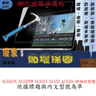 玻璃保護貼 ASUS GL552JX GL552VW GL552J GL552 gl552v 螢幕保護貼 螢幕膜 玻璃