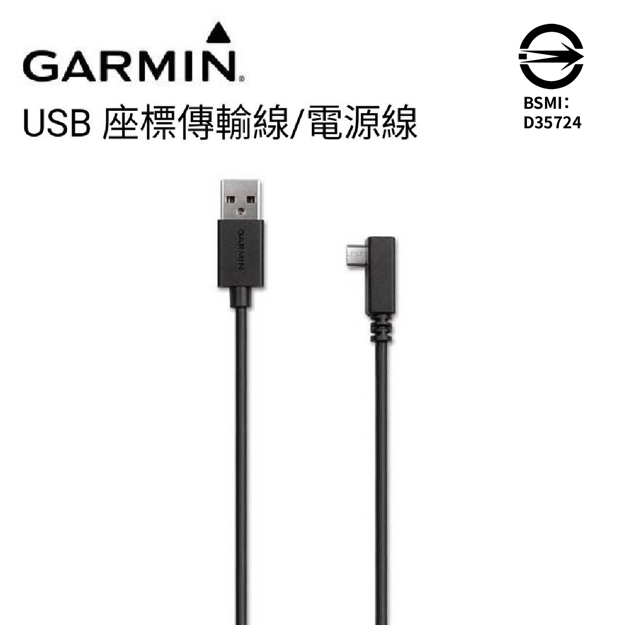 Garmin USB原廠座標更新傳輸線/電源線 DashCam天燈/47D/67D/46/56/66W/E530