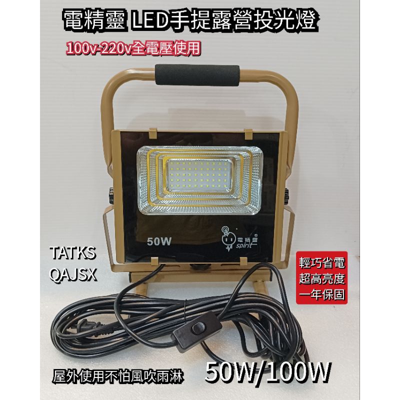 電精靈 手提式 HLED-100W HLED-50W LED 照明燈 探照燈 投光燈 工地照明燈 一年保固 附發票