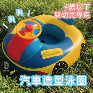 尚丞照明 兒童泳圈 汽車 台灣現貨 造型 喇叭 方向盤 4歲以下 幼兒 游泳 夏季必備 安全游泳圈 玩水