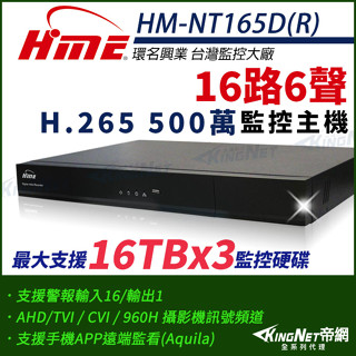 HM-NTX165D(R) 環名 HME 16路6聲 同軸音頻 5M 500萬 DVR 數位主機 監視器 三顆硬碟