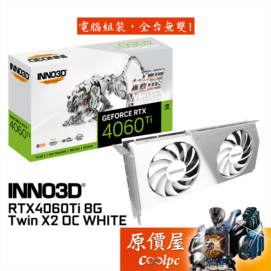 INNO3D映眾 RTX4060Ti 8G Twin X2 OC White 顯示卡【長25cm】原價屋