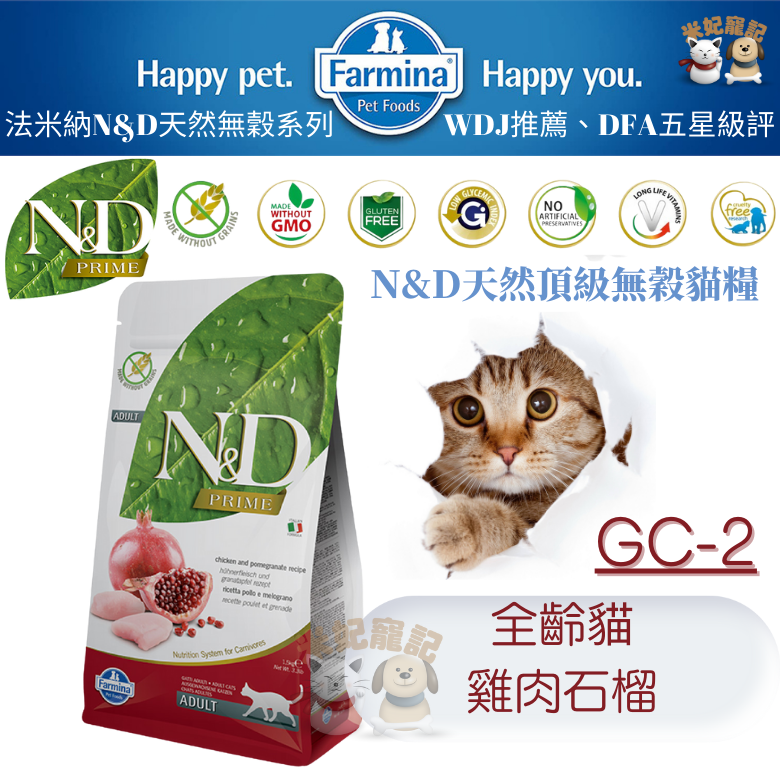 【米妃寵記】Farmina法米納 GC2 成貓無穀糧 雞肉石榴 1.5kg/5kg 成貓飼料 全齡貓 貓飼料