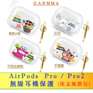 3C賣場 GARMMA 蠟筆小新 for AirPods Pro/ Pro2 無線 耳機 保護套 保護盒 (附金屬掛勾)