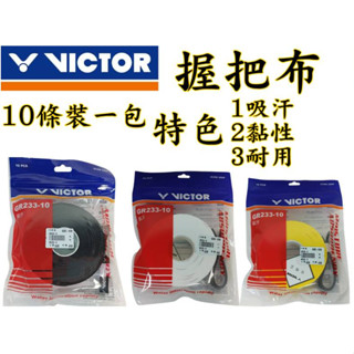 【大自在】勝利 VICTOR 羽球握把布 握把布 吸汗 黏性 止滑 耐用 10條裝 GR233
