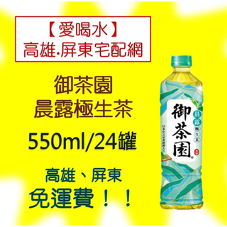 御茶園晨露極生茶550ml/24(1箱580元未稅)高雄市(任選3箱)屏東市(任選5箱)免運配送到府貨到付款