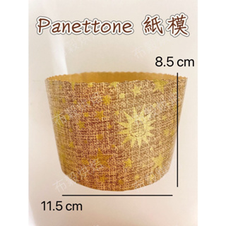 常態性Panettone紙模380g，11.5x8.5cm☆布穀烘焙☆潘娜朵妮烘烤紙模,烘烤紙模,聖誕節