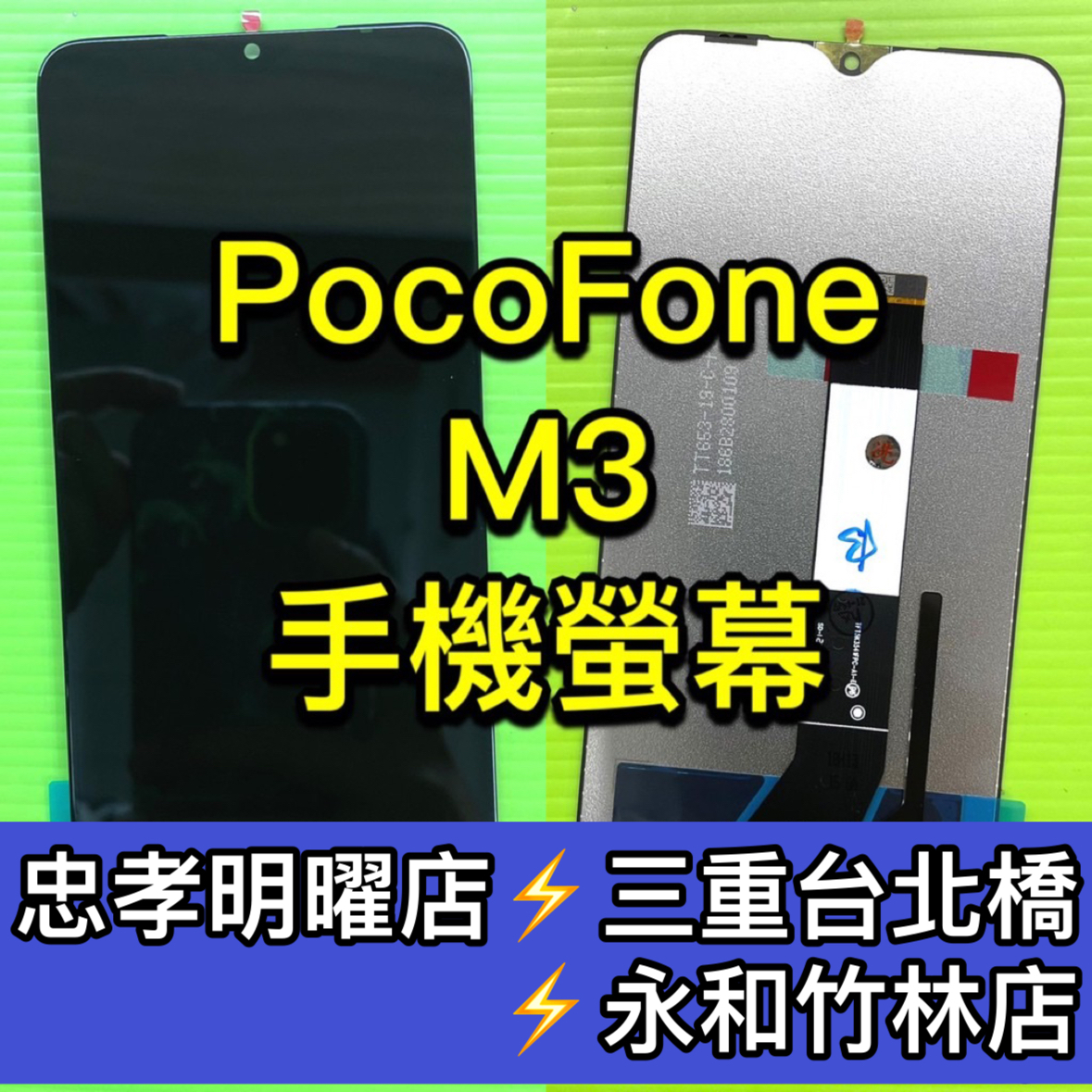 Poco M3 螢幕總成 M3 螢幕 換螢幕 螢幕維修更換