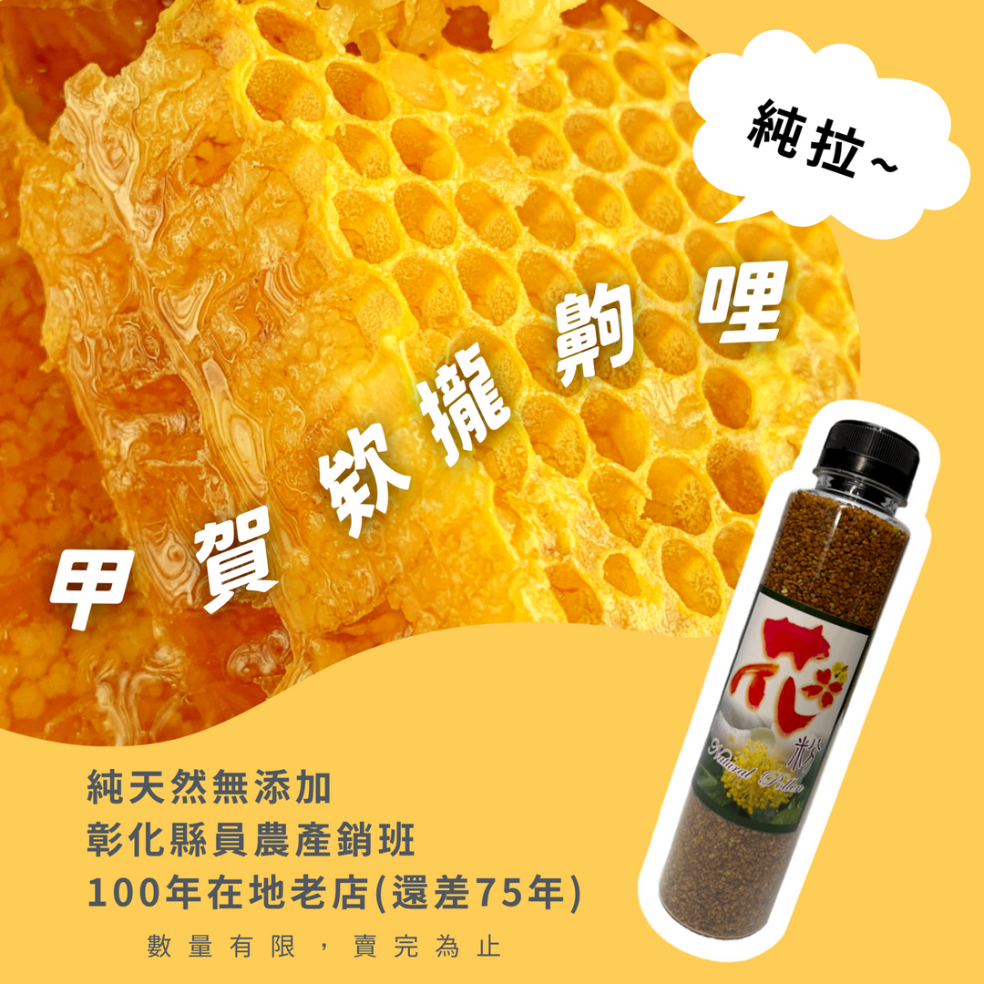 【龜毛の養蜂場】100%純花粉 蜂蜜 禮盒 結婚小物 送禮小品 純天然 零添加